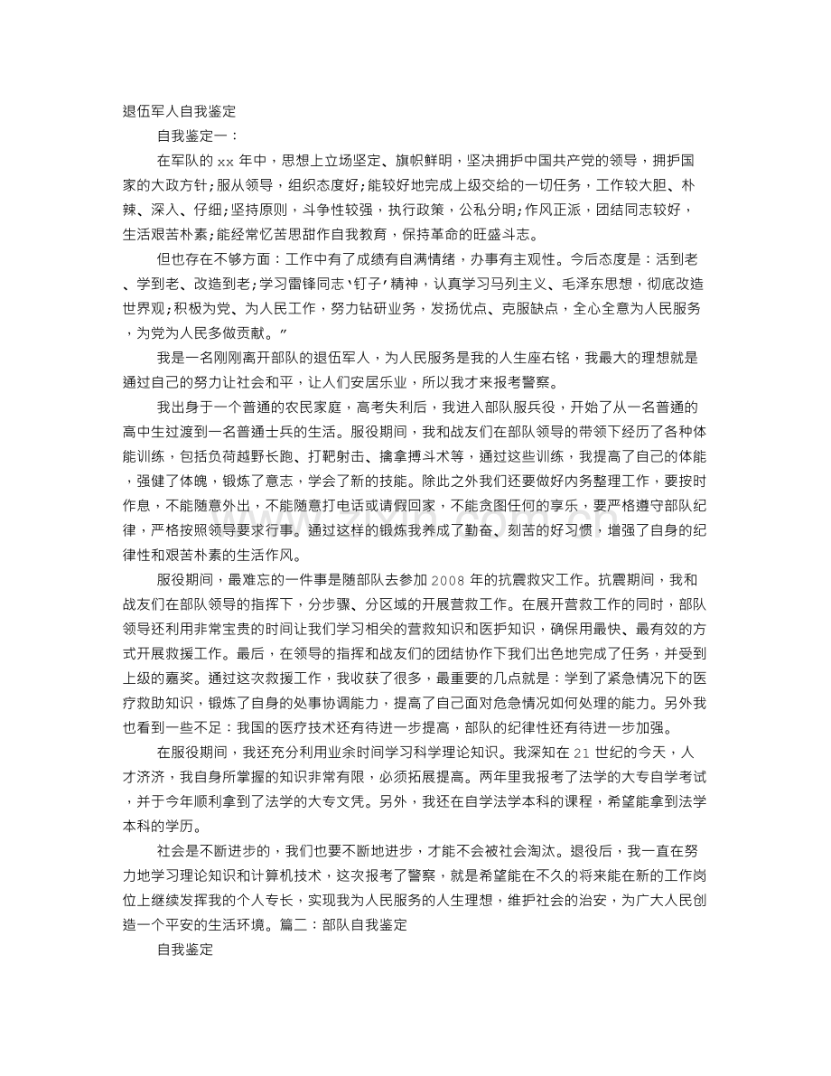 退役士兵自我鉴定.doc_第1页