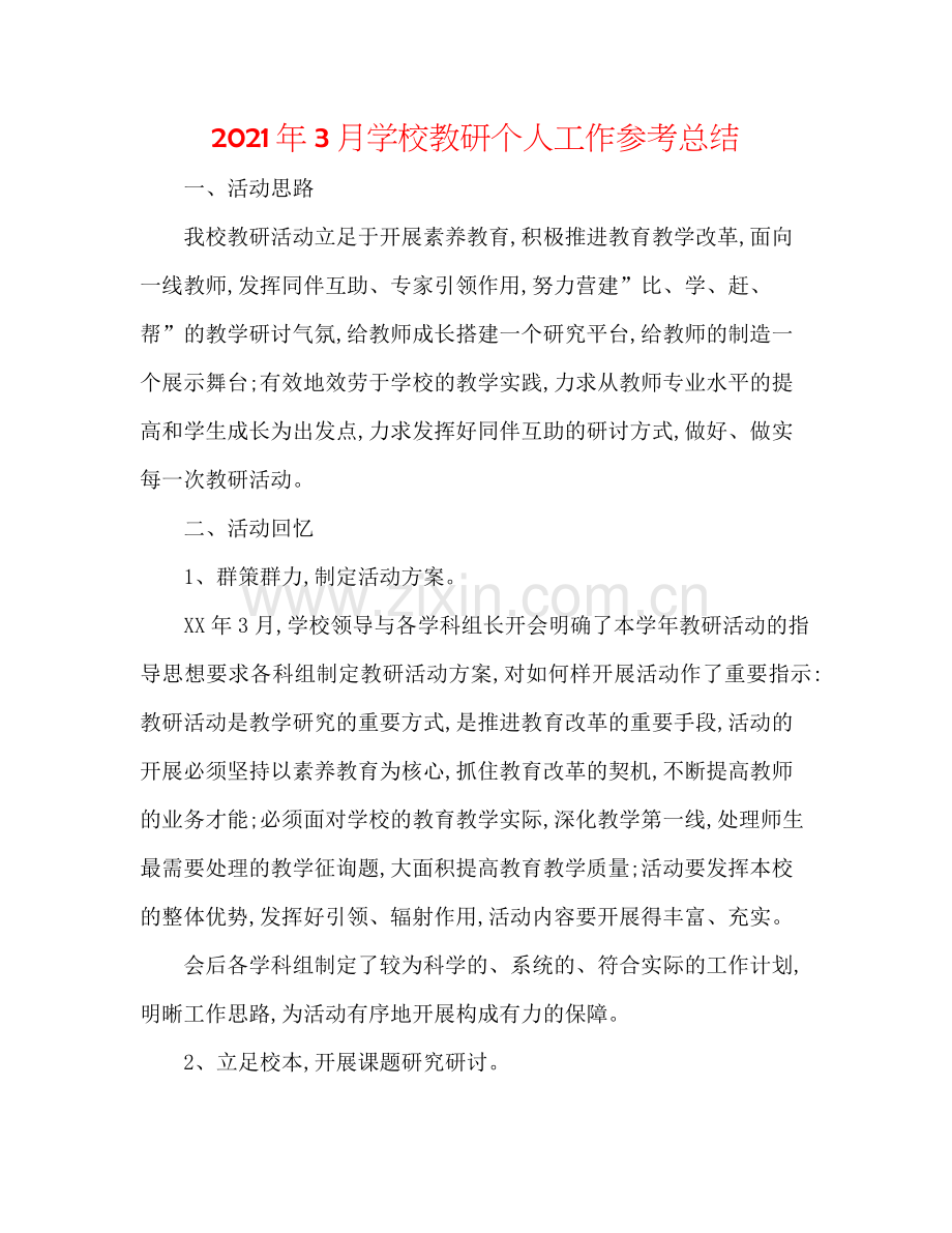 2021年3月学校教研个人工作参考总结.docx_第1页