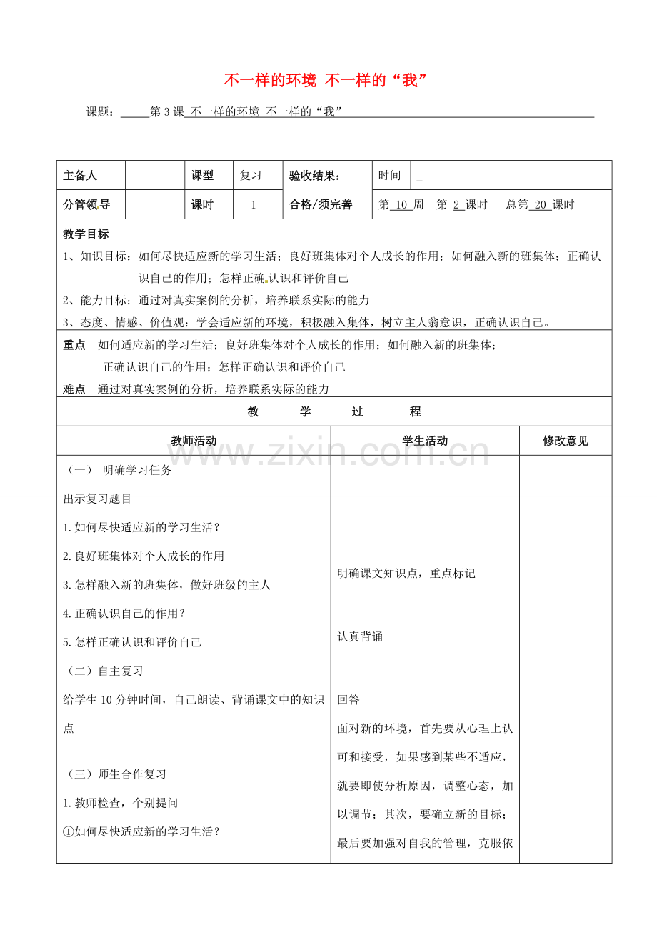 七年级政治上册《第3课 不一样的环境 不一样的“我”》复习教案.doc_第1页