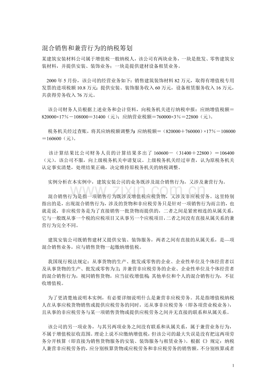 混合销售及兼营行为纳税筹划.doc_第1页