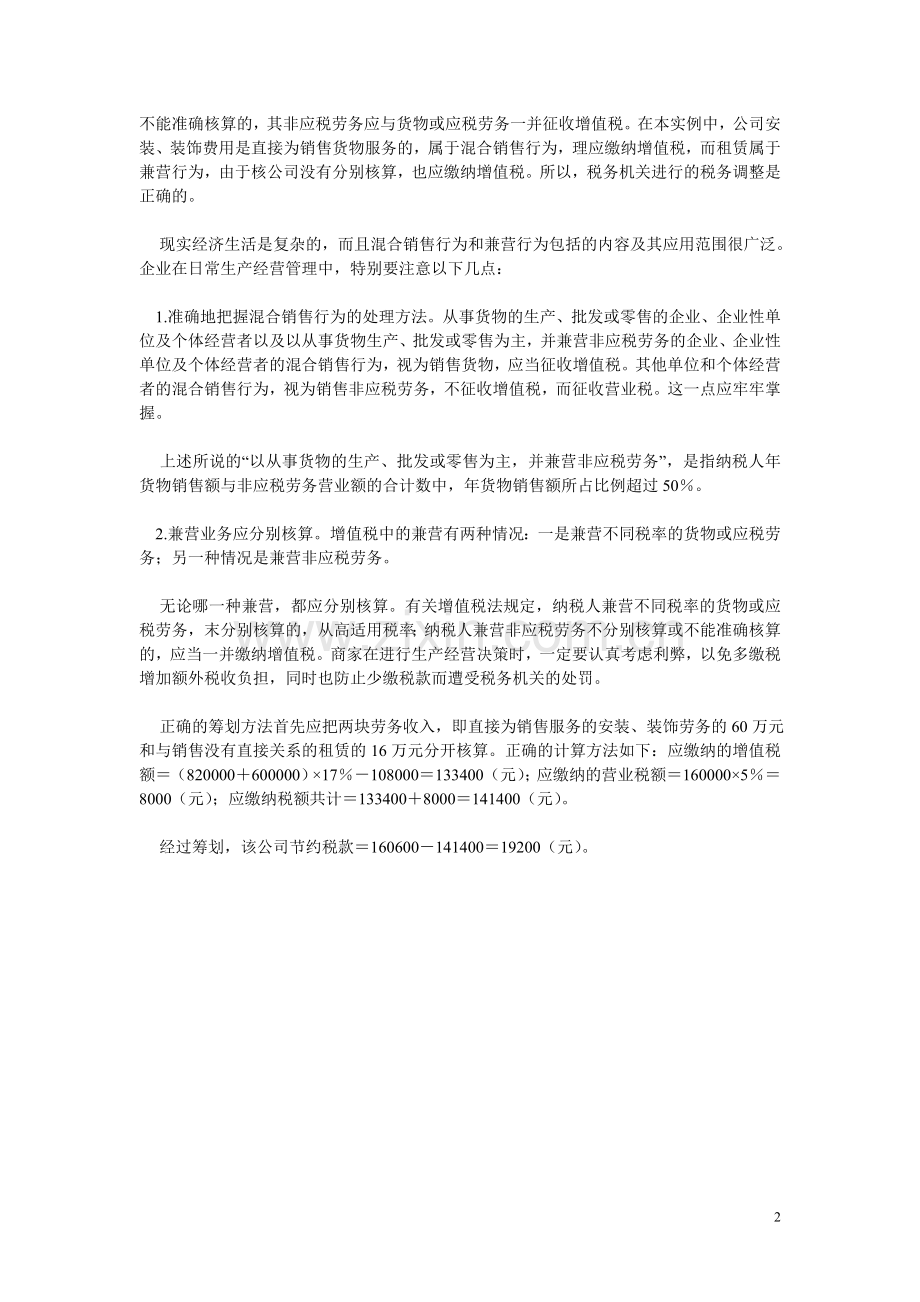 混合销售及兼营行为纳税筹划.doc_第2页