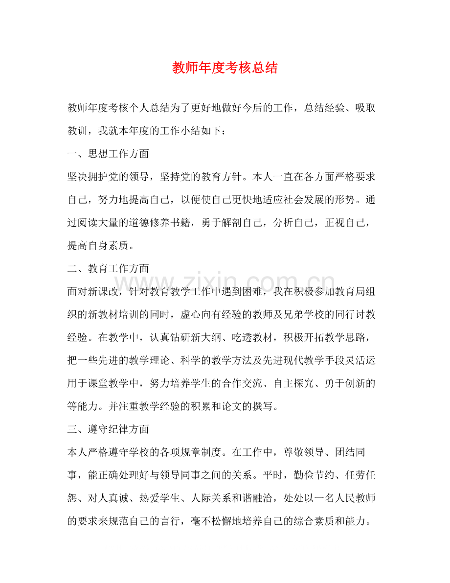 教师年度考核总结32.docx_第1页