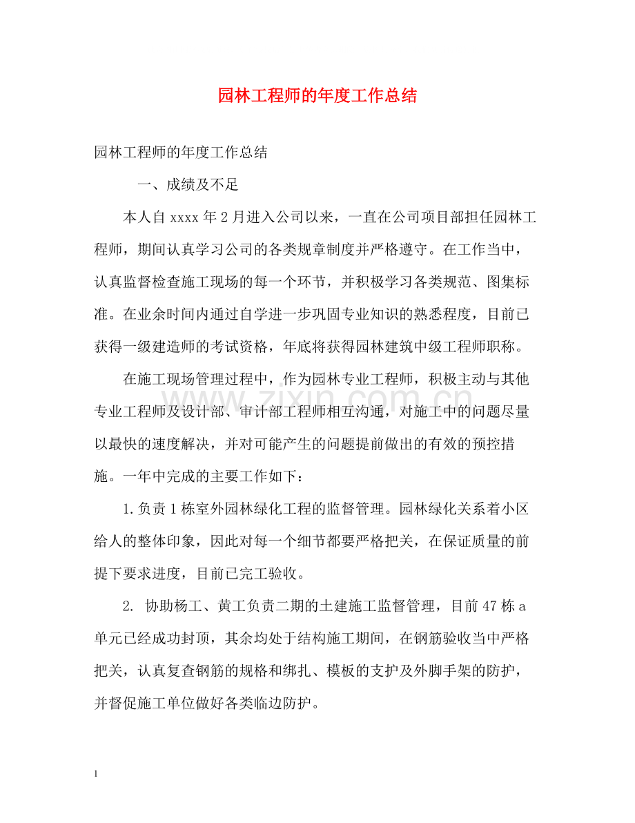 园林工程师的年度工作总结.docx_第1页
