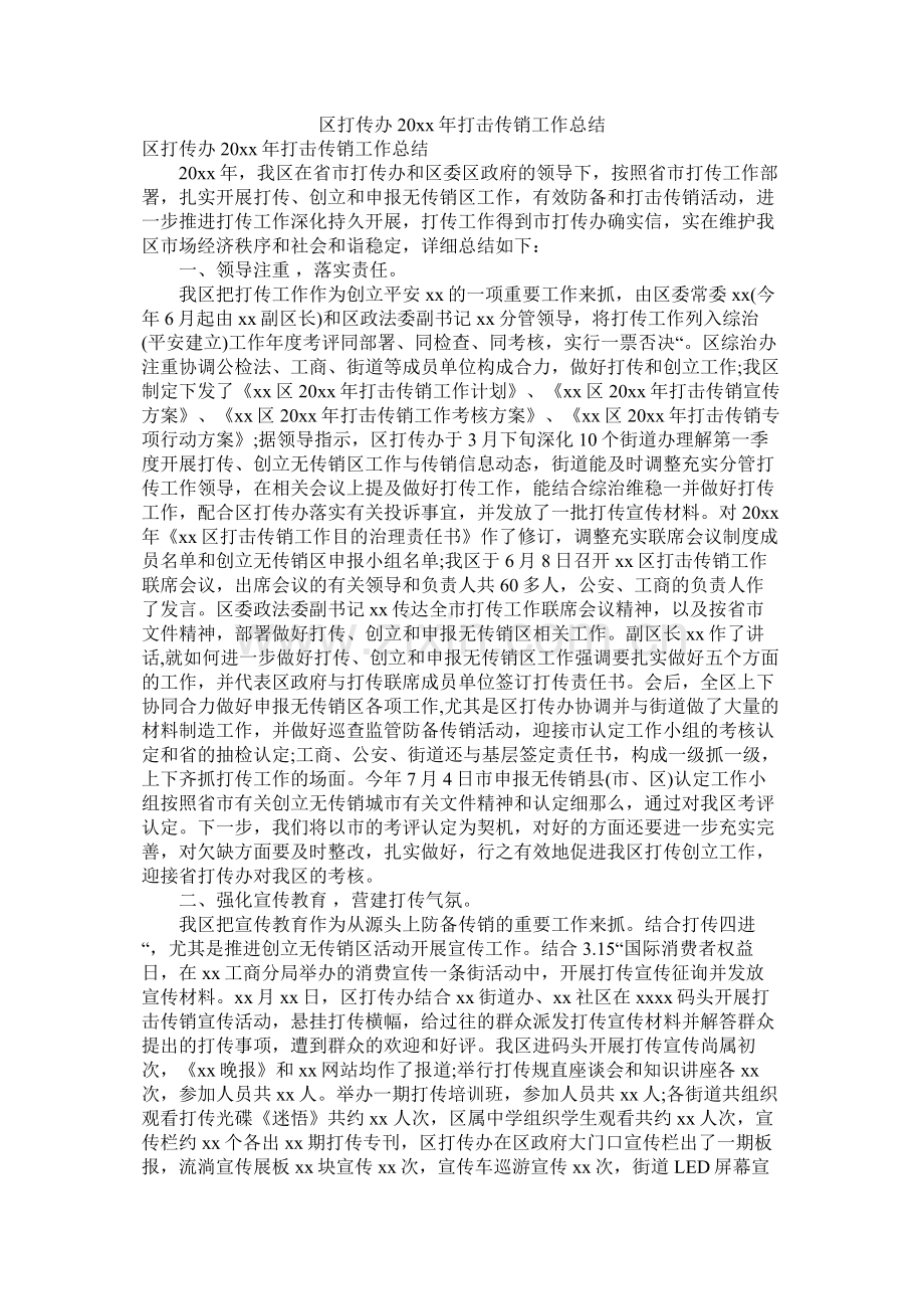 区打传办20年打击传销工作总结.docx_第1页
