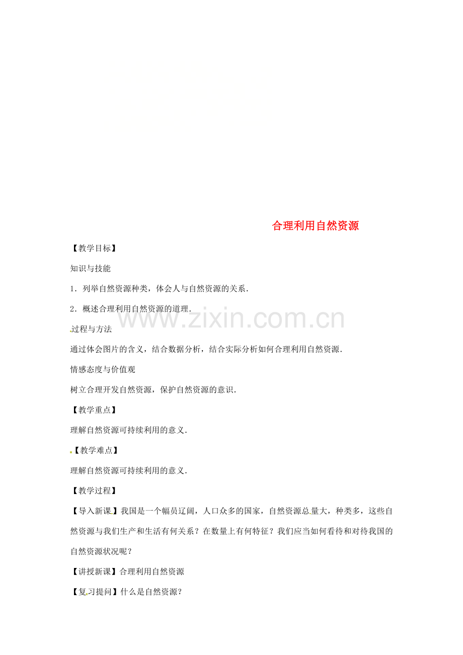 八年级生物下册 7.3.2合理利用自然资源教学设计 （新版）冀教版-（新版）冀教版初中八年级下册生物教案.doc_第1页