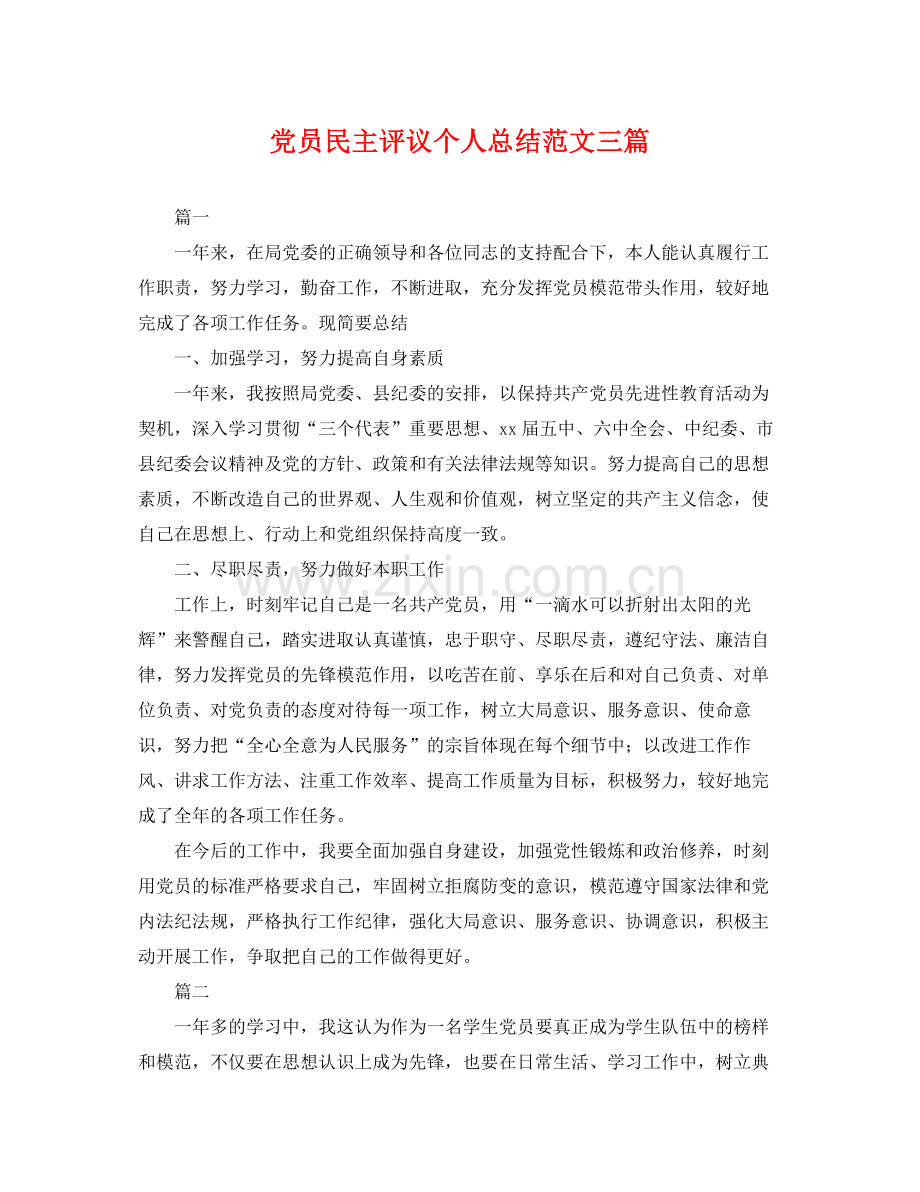 党员民主评议个人总结范文三篇 .docx_第1页