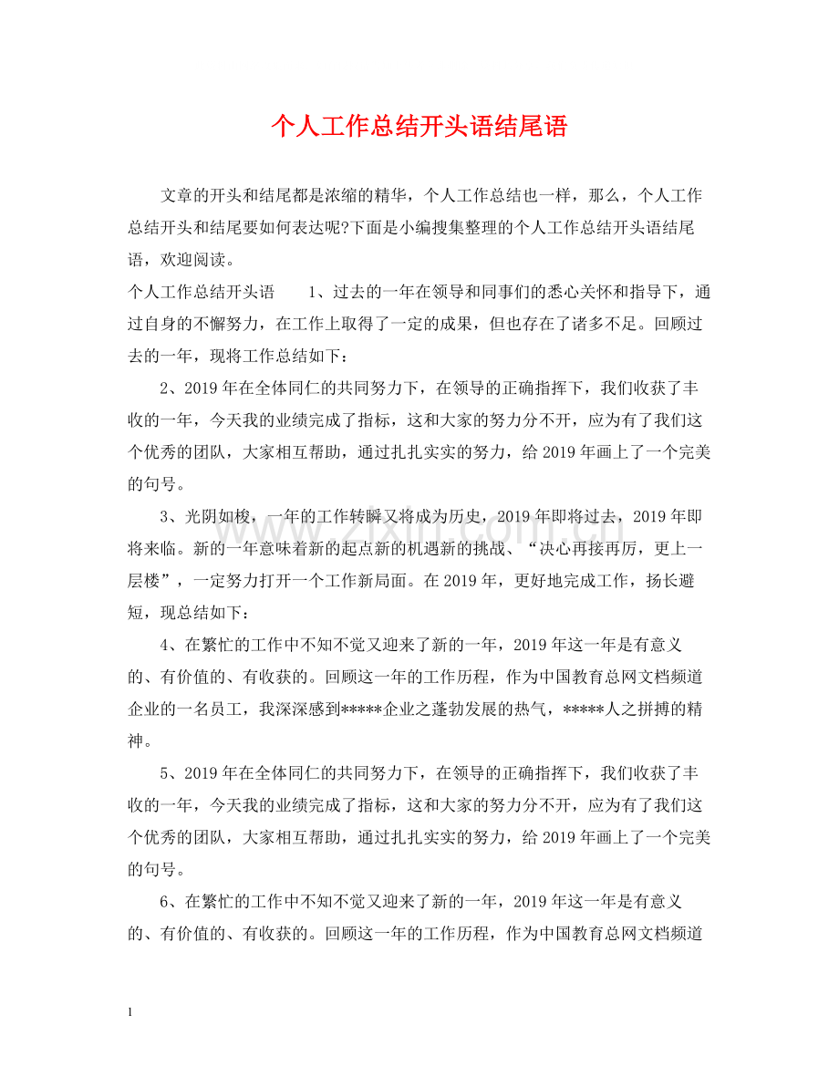 个人工作总结开头语结尾语.docx_第1页