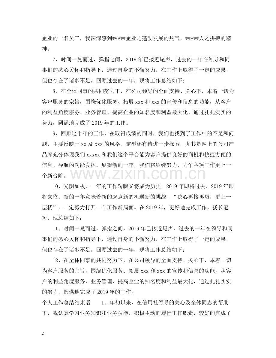 个人工作总结开头语结尾语.docx_第2页