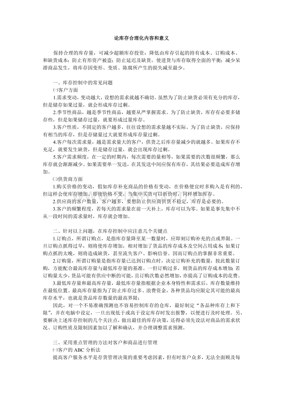 论库存合理化内容及意义.doc_第1页