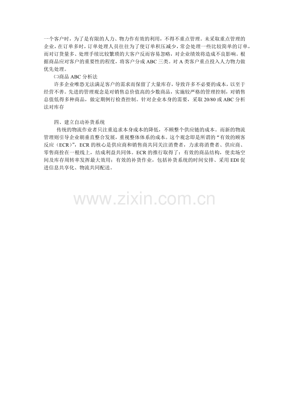 论库存合理化内容及意义.doc_第2页
