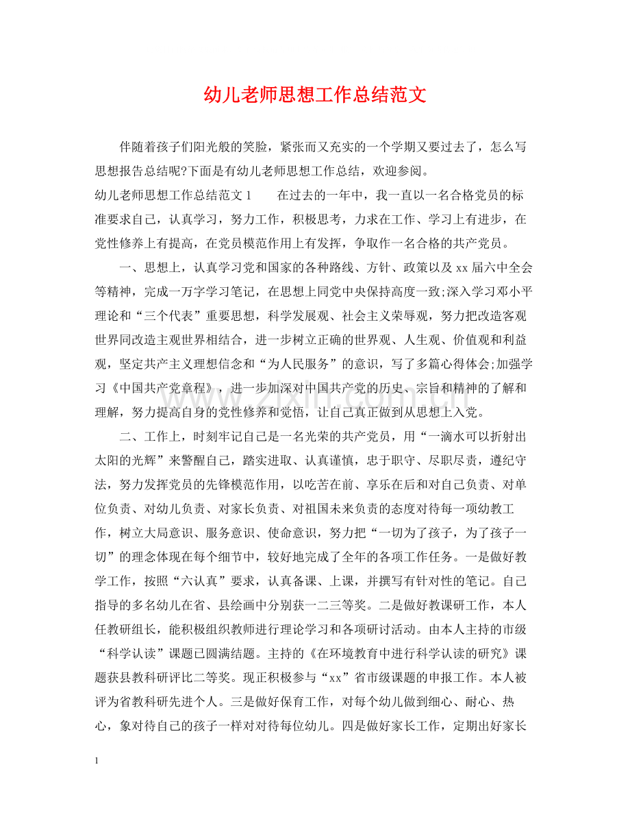 幼儿老师思想工作总结范文.docx_第1页