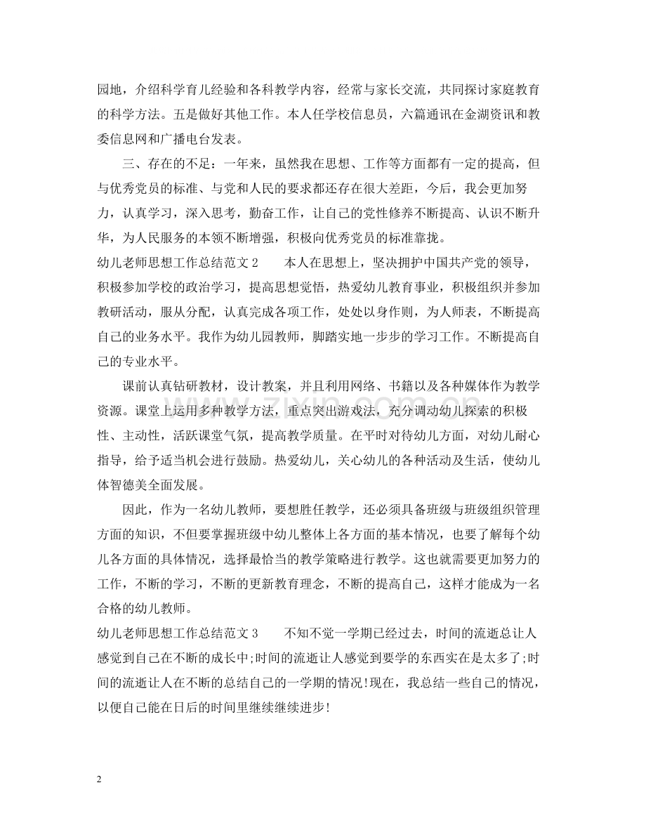 幼儿老师思想工作总结范文.docx_第2页