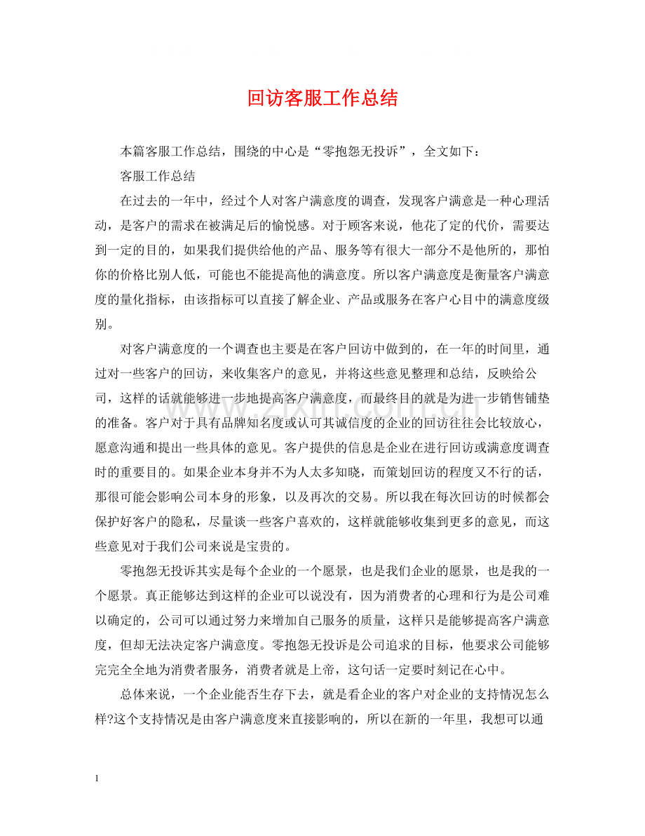 回访客服工作总结.docx_第1页