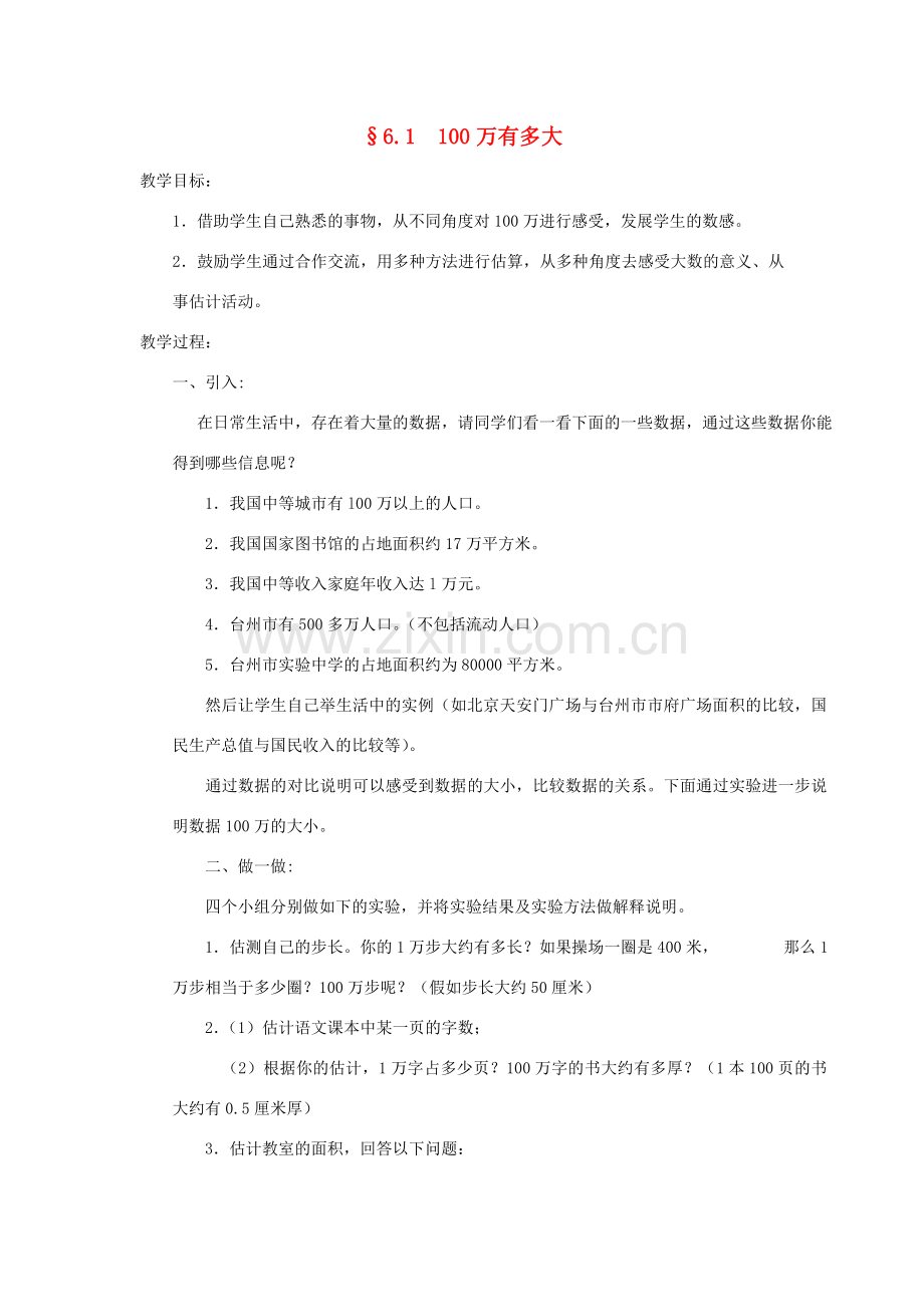 福建省南平市水东学校七年级数学上册 6.1《100万有多大》教案 北师大版.doc_第1页