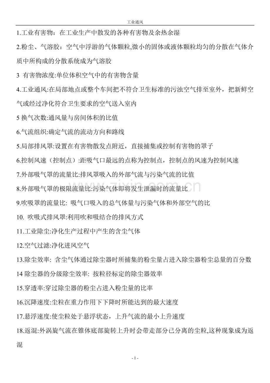 工业通风答案.doc_第1页