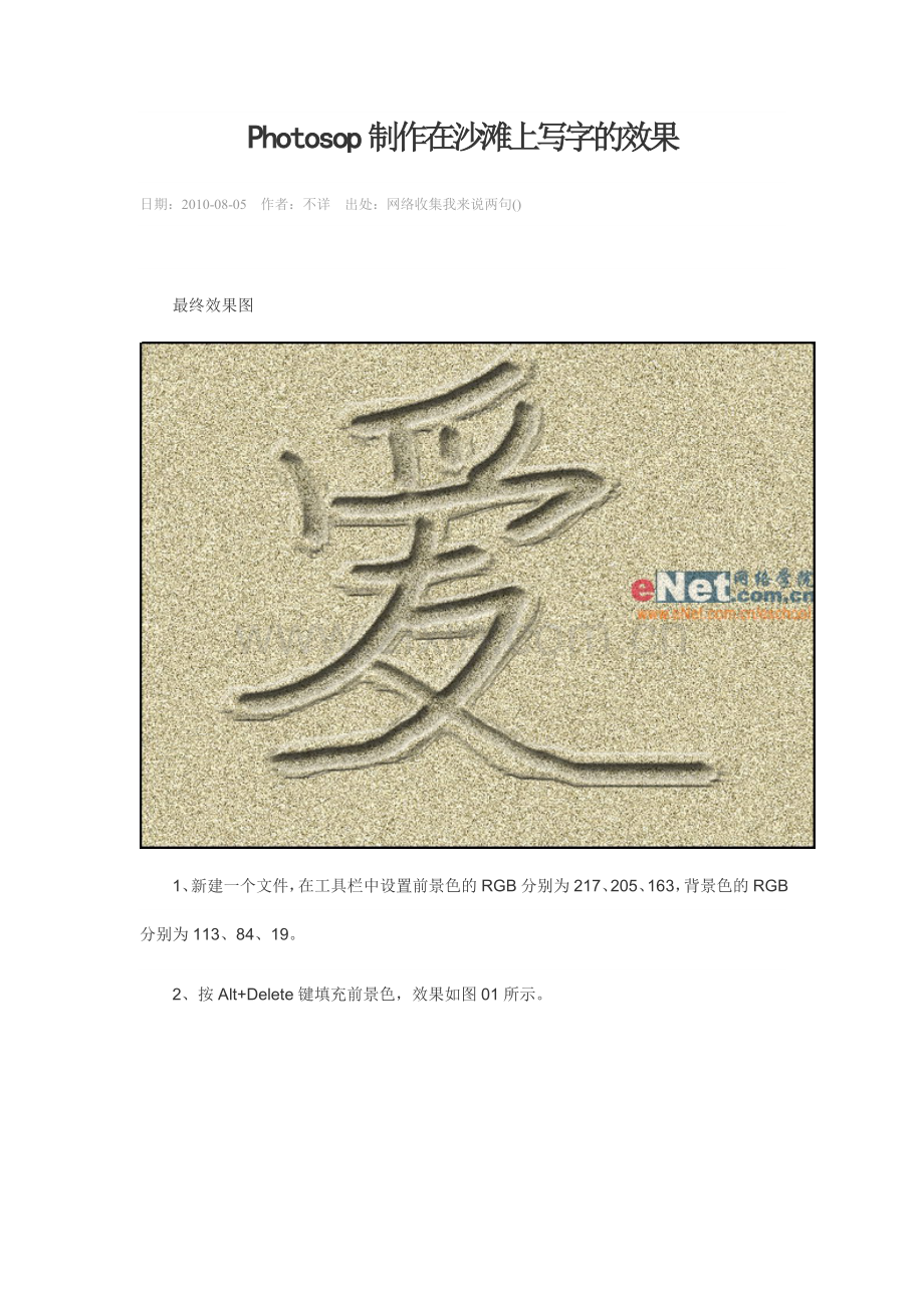 photoshop实例教程：Photosop制作在沙滩上写字的效果.doc_第1页