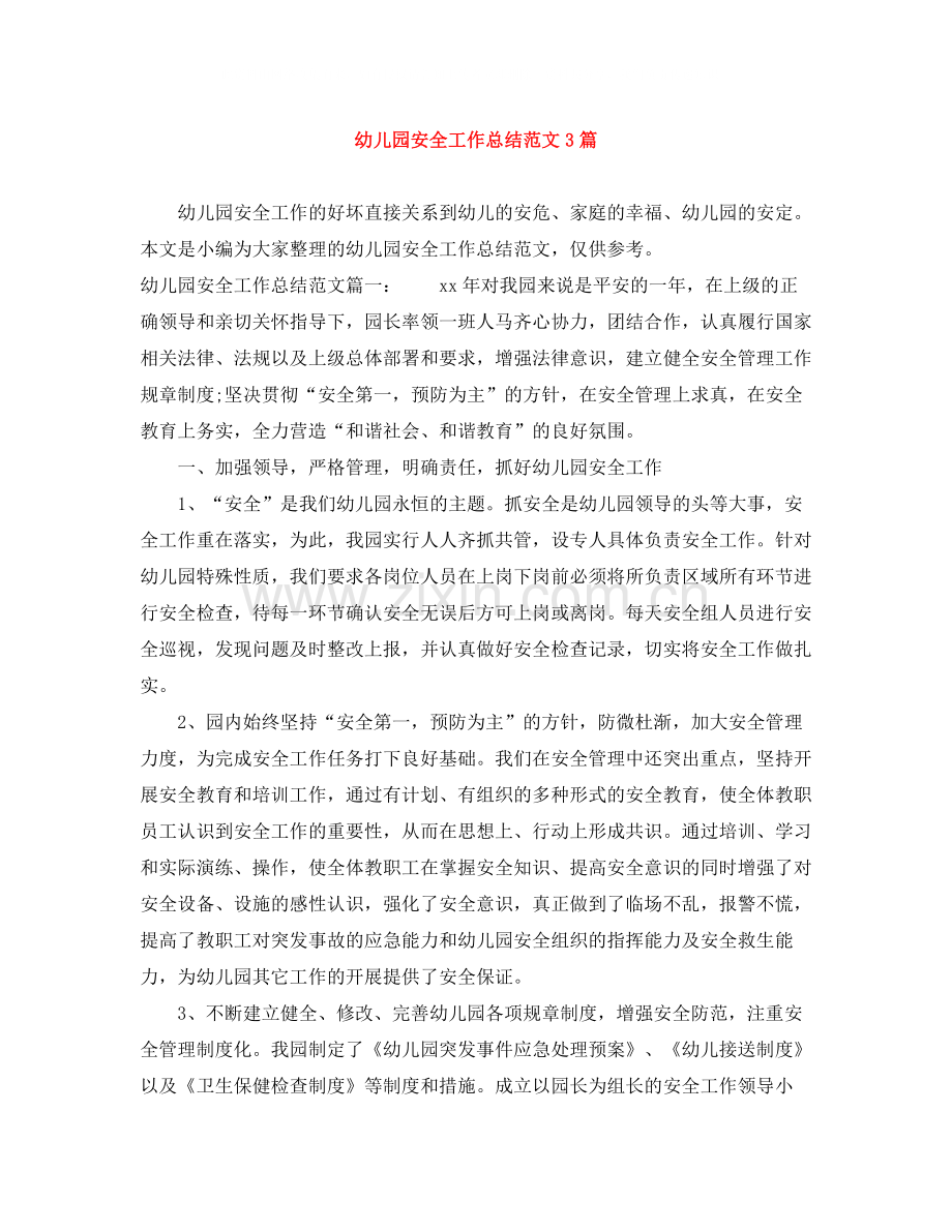 幼儿园安全工作总结范文3篇.docx_第1页