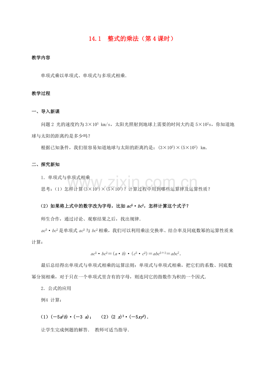 八年级数学上册 14.1 整式的乘法（第4课时）教案 （新版）新人教版-（新版）新人教版初中八年级上册数学教案.doc_第1页