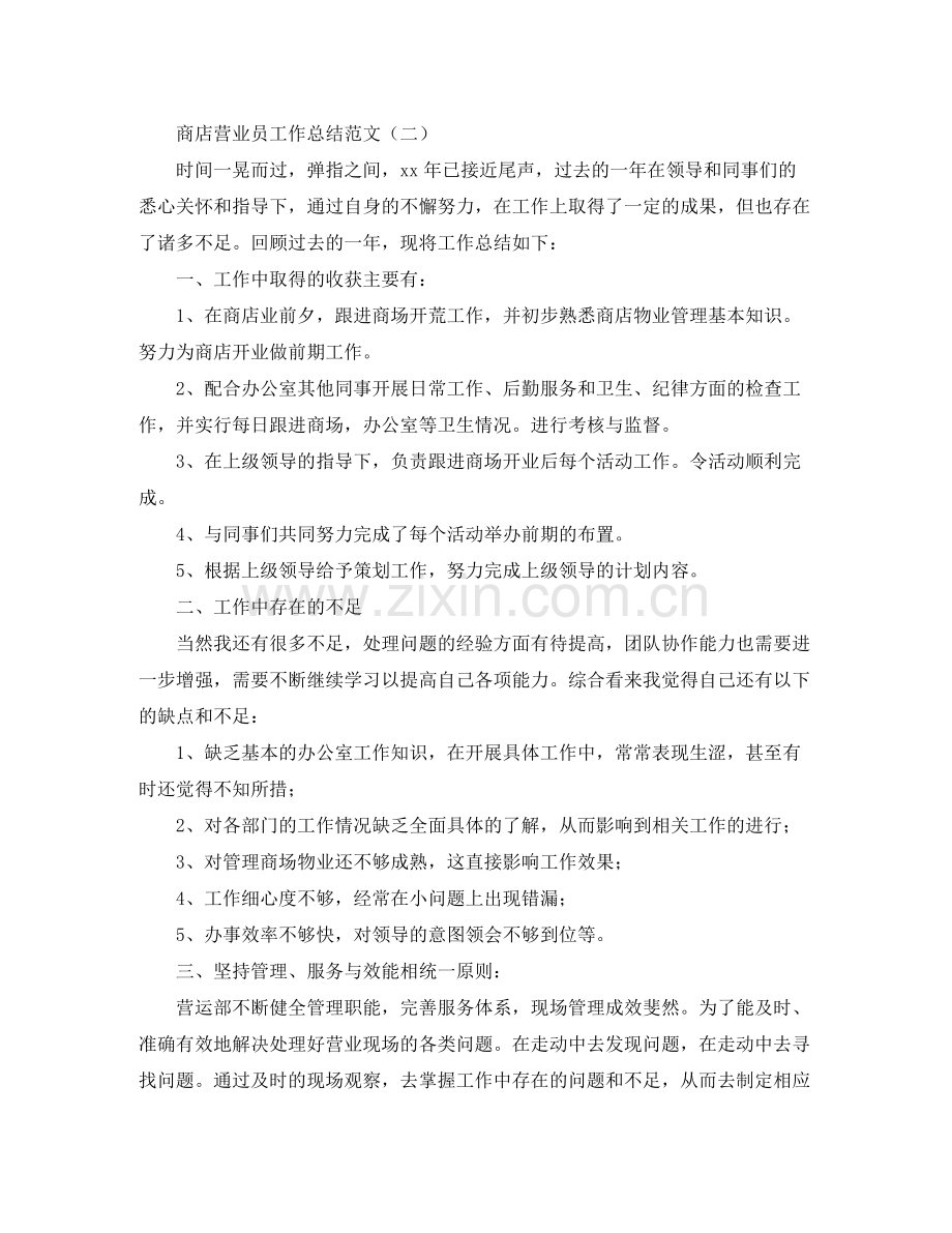 商店营业员的工作总结范文.docx_第2页