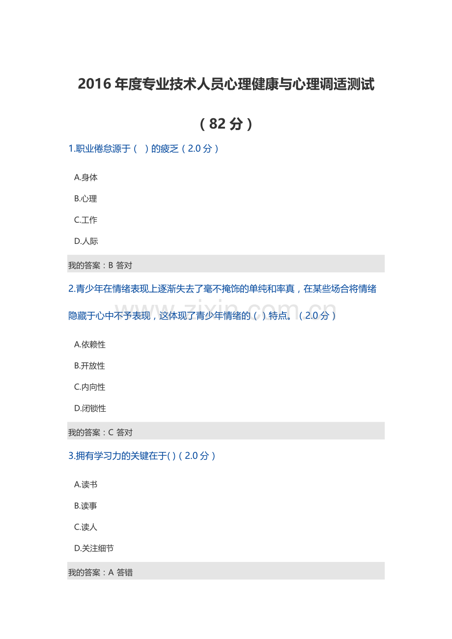 2016年度专业技术人员心理健康与心理调适测试(82分).doc_第1页