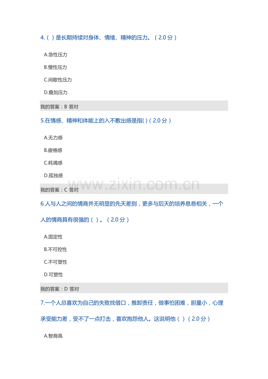 2016年度专业技术人员心理健康与心理调适测试(82分).doc_第2页