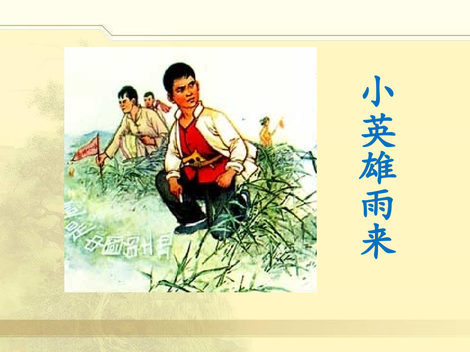 《小英雄雨来》课件1.ppt_第1页