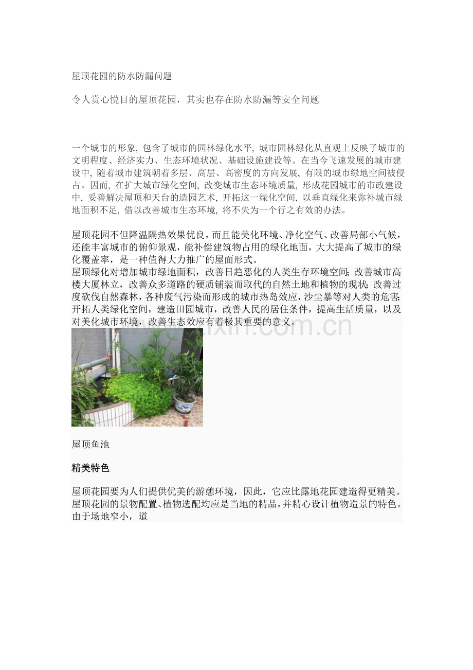 屋顶花园的防水防漏问题.doc_第1页