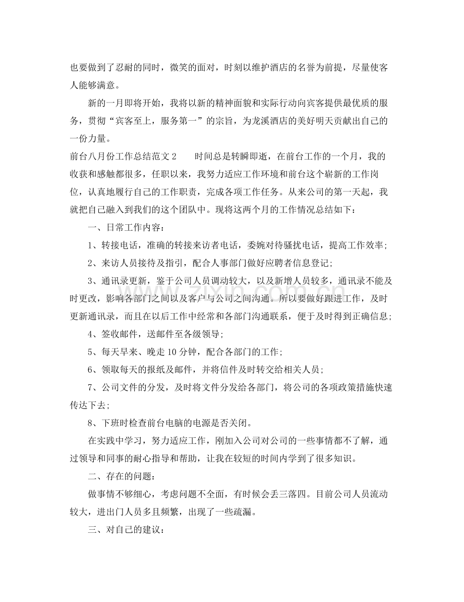 前台八月份工作总结范文 .docx_第2页