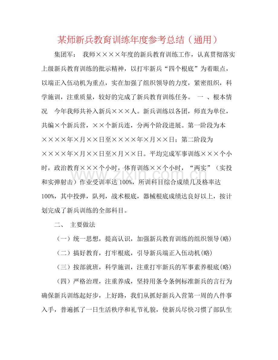 某师新兵教育训练年度参考总结（通用）.docx_第1页