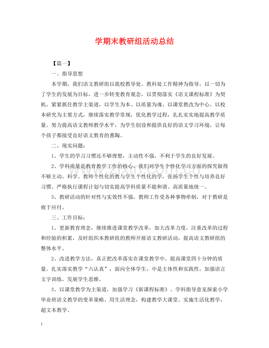 2020学期末教研组活动总结.docx_第1页