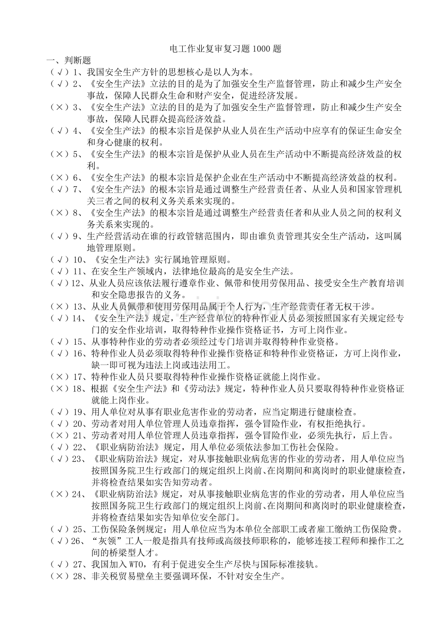电工复审复习题1000题.doc_第1页