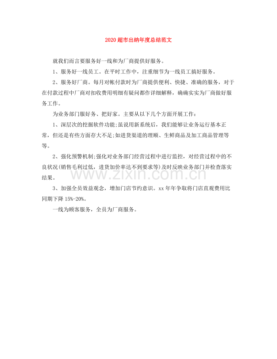 超市出纳年度总结范文.docx_第1页