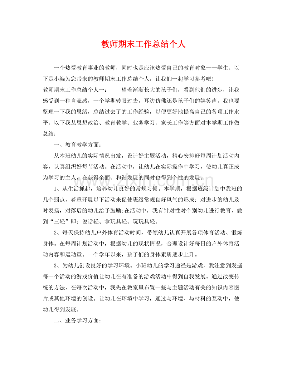 教师期末工作总结个人 .docx_第1页