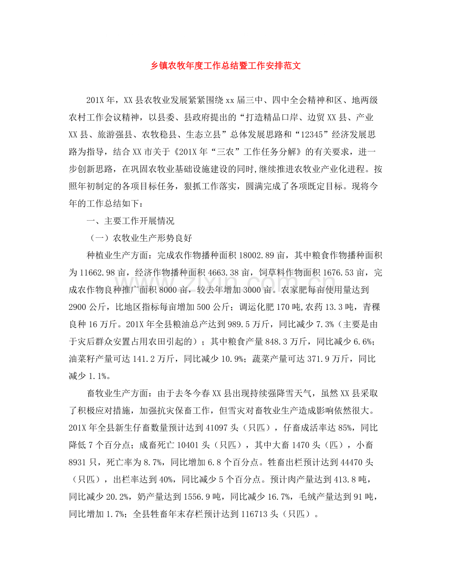 乡镇农牧年度工作总结暨工作安排范文.docx_第1页