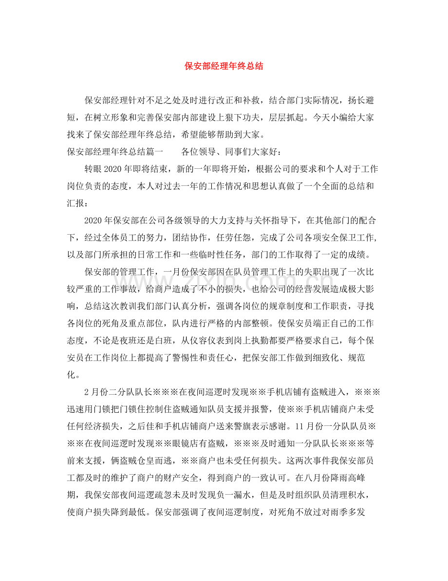 保安部经理年终总结.docx_第1页