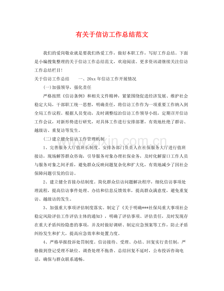 有关于信访工作总结范文 .docx_第1页