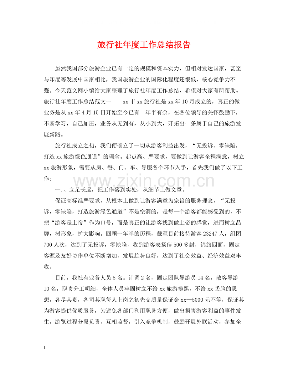 旅行社年度工作总结报告.docx_第1页