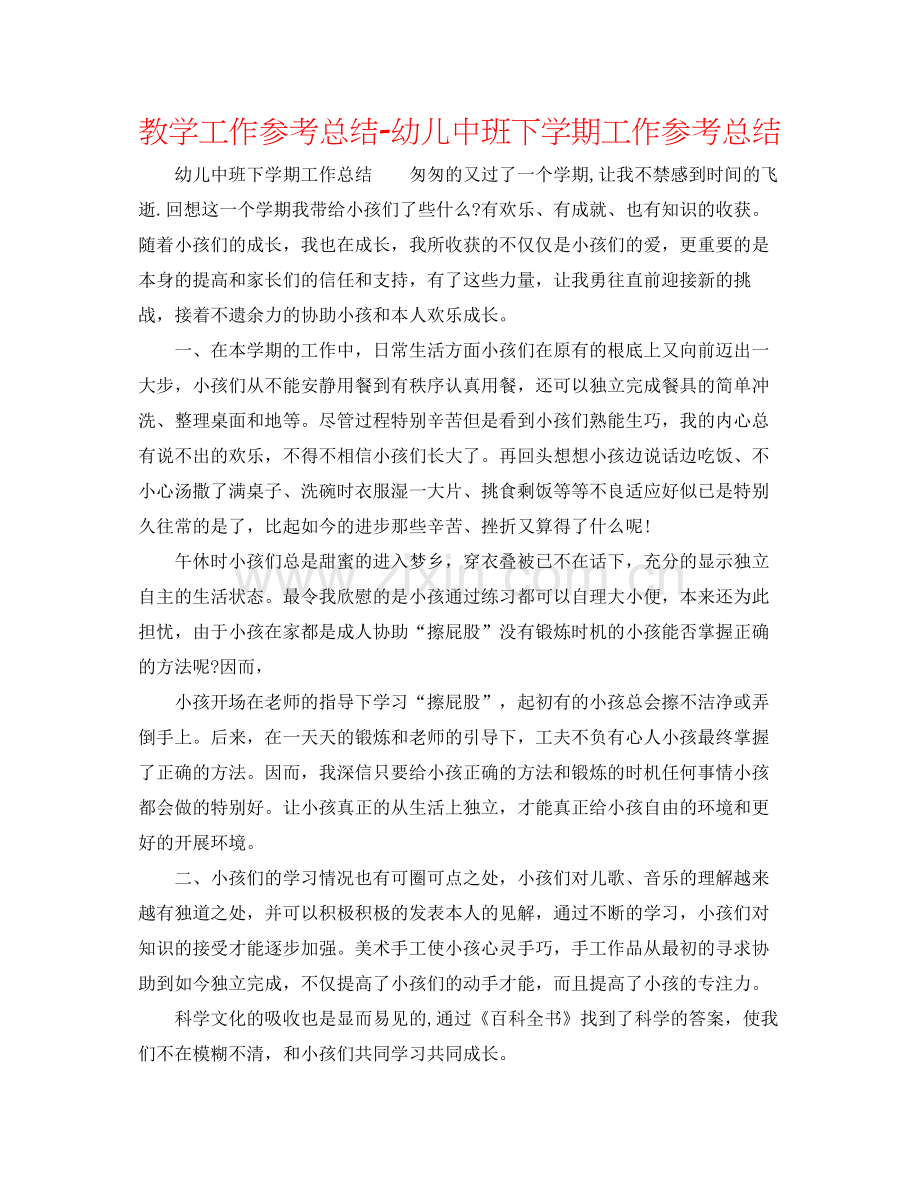 教学工作参考总结幼儿中班下学期工作参考总结.docx_第1页