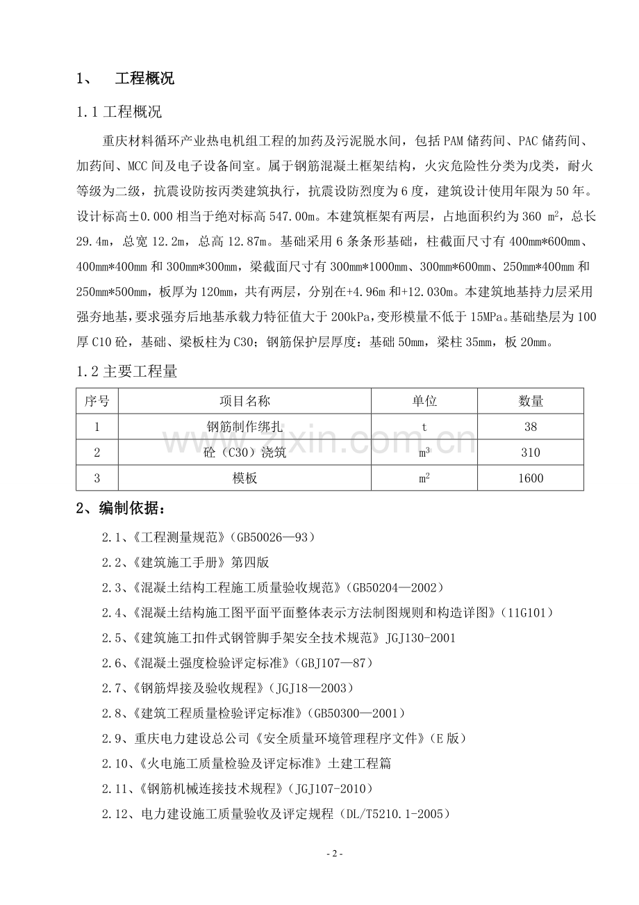 加药间结构施工方案.doc_第2页