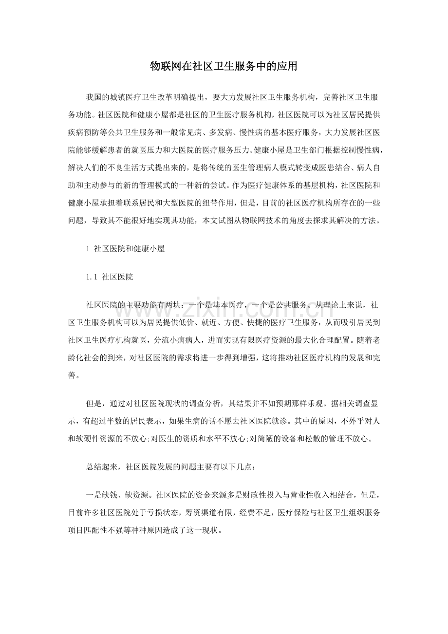 物联网在社区卫生服务中的应用.doc_第1页