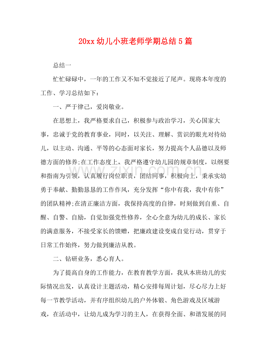 幼儿小班老师学期总结篇.docx_第1页