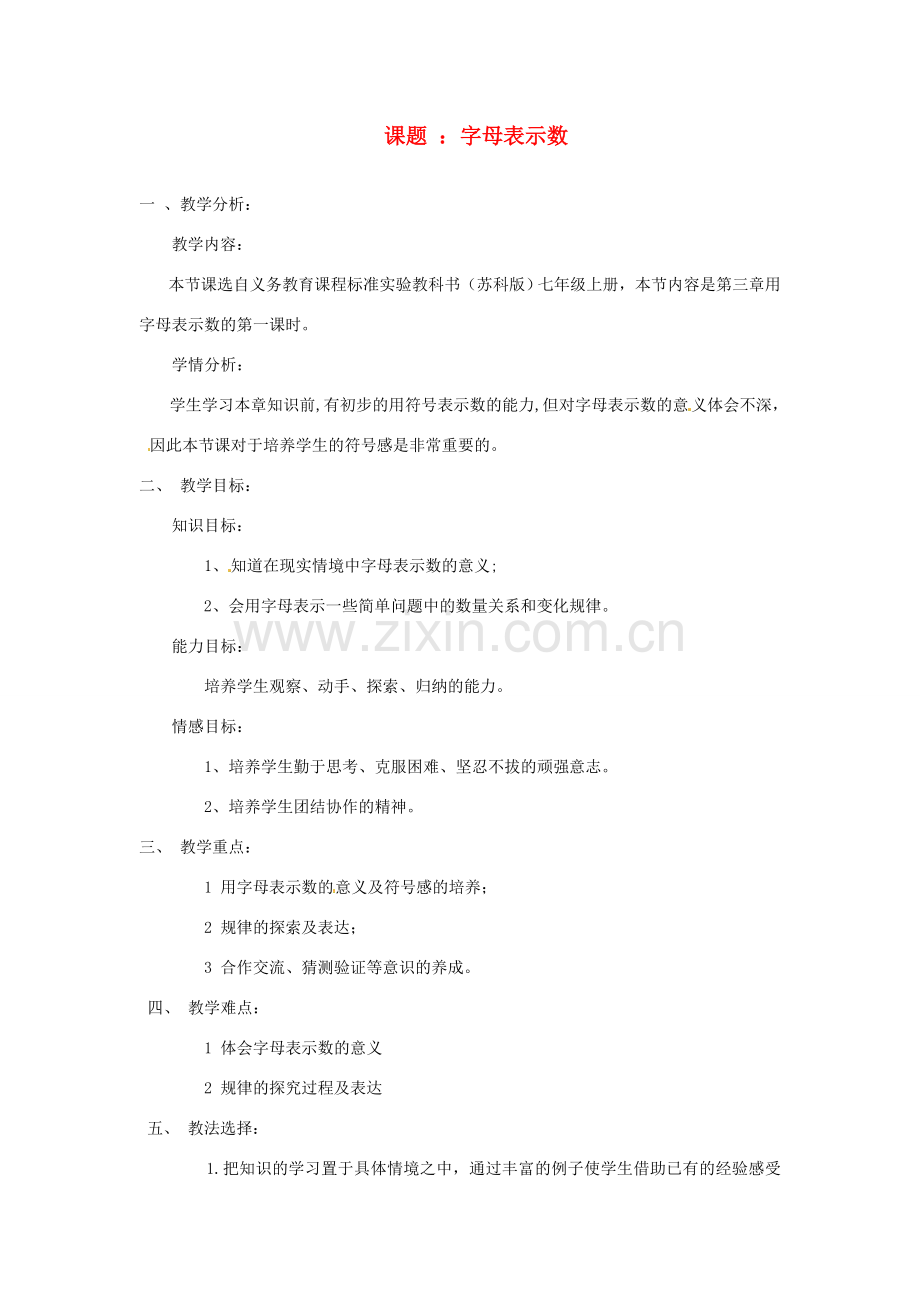 浙江省温岭市城南中学全国初中青年数学教师优秀课评比七年级数学《字母表示数》教案.doc_第1页