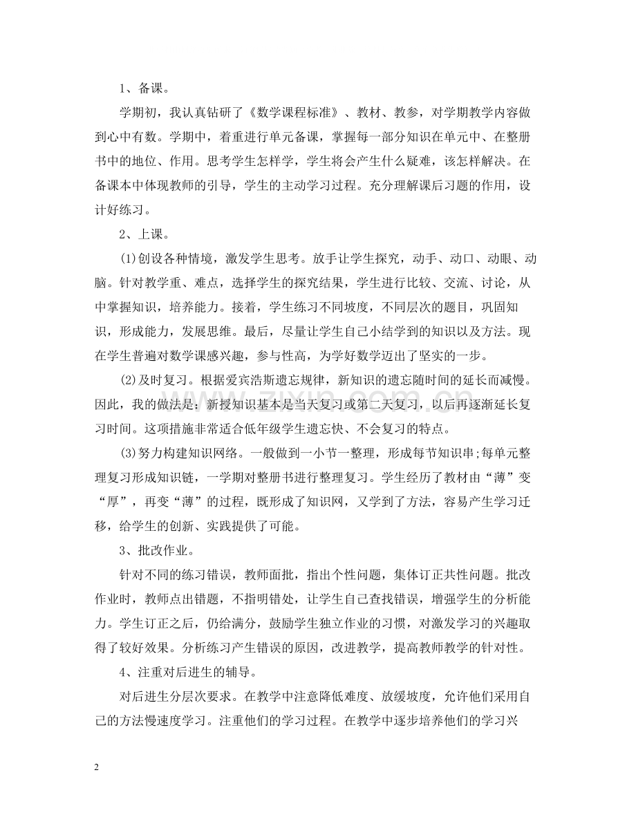 小学一年级上册数学工作总结.docx_第2页
