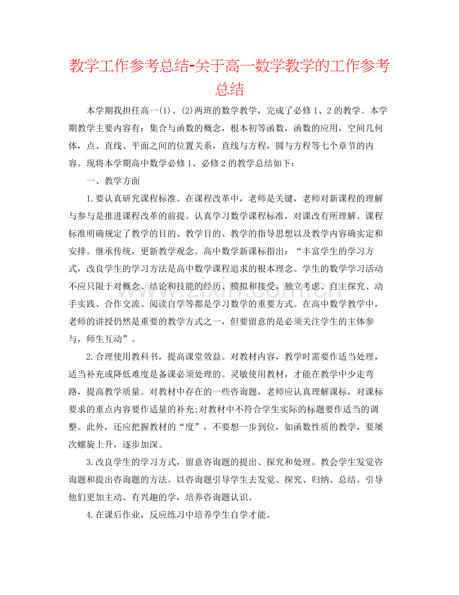 教学工作参考总结-关于高一数学教学的工作参考总结 .docx_第1页