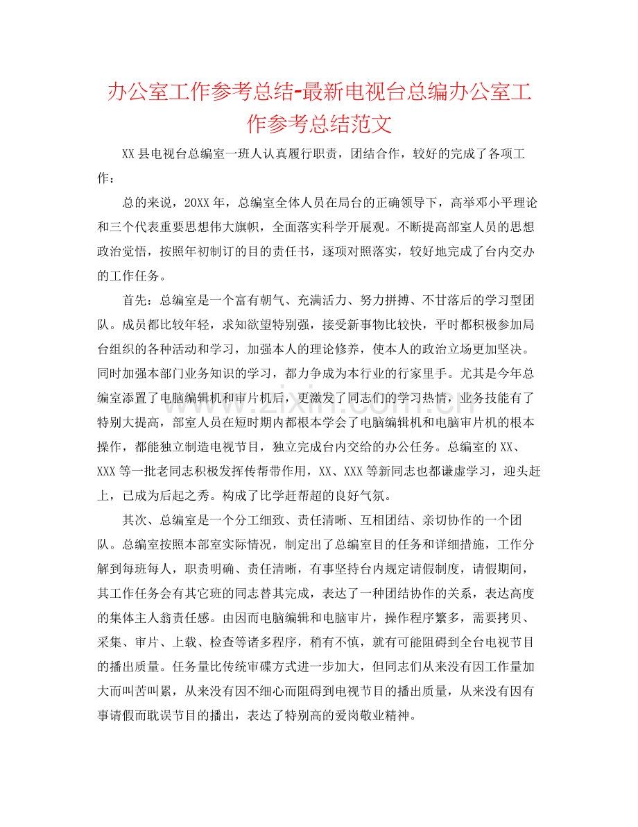 办公室工作参考总结电视台总编办公室工作参考总结范文.docx_第1页