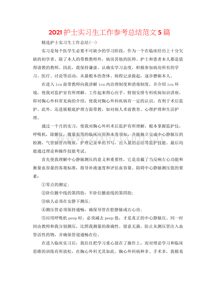 护士实习生工作参考总结范文5篇.docx_第1页