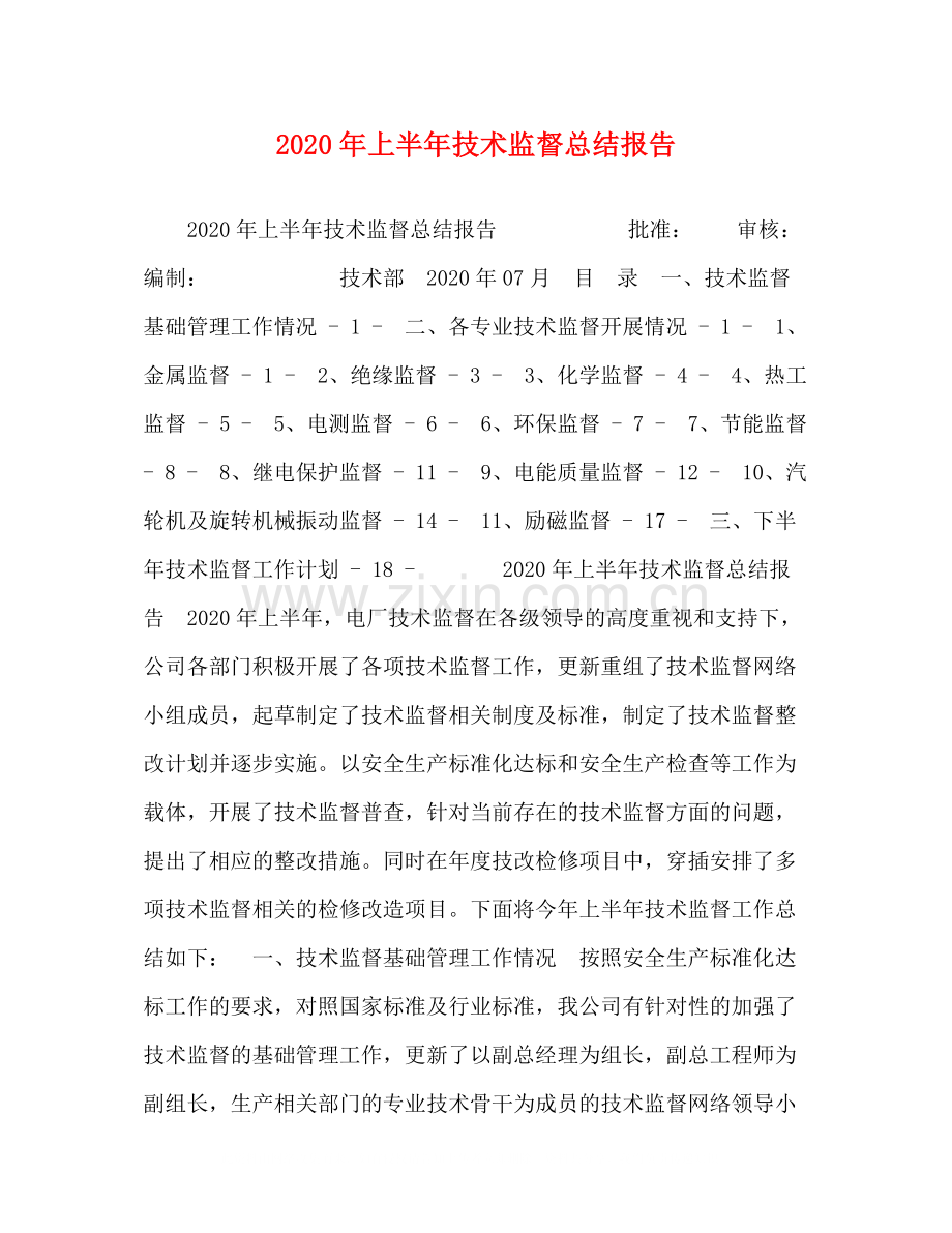 2020年上半年技术监督总结报告.docx_第1页