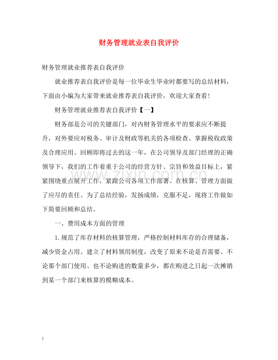 财务管理就业表自我评价.docx_第1页