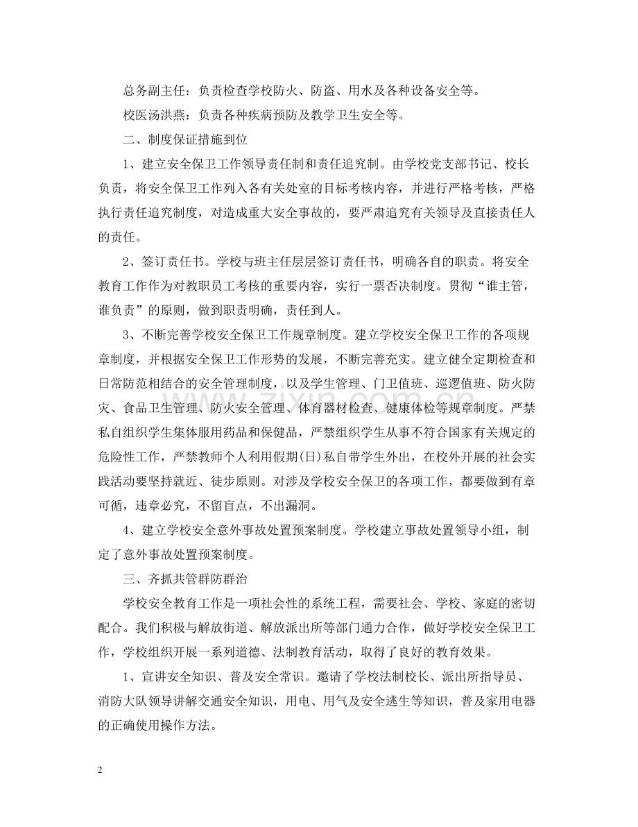 学校夏季安全工作总结.docx_第2页
