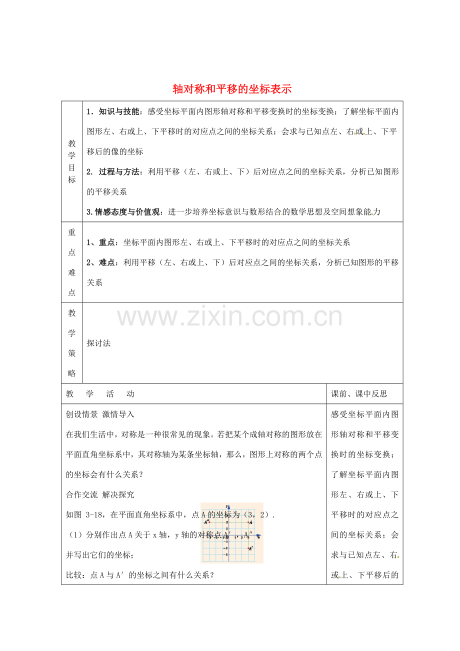 畅优新课堂八年级数学下册 第3章 图形与坐标 3.3 轴对称和平移的坐标表示（第1课时）教案 （新版）湘教版-（新版）湘教版初中八年级下册数学教案.doc_第1页